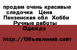 продам очень красивые следочки › Цена ­ 600 - Пензенская обл. Хобби. Ручные работы » Одежда   
